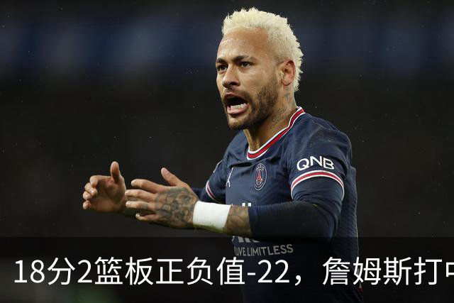 18分2篮板正负值-22，詹姆斯打中锋首秀输了