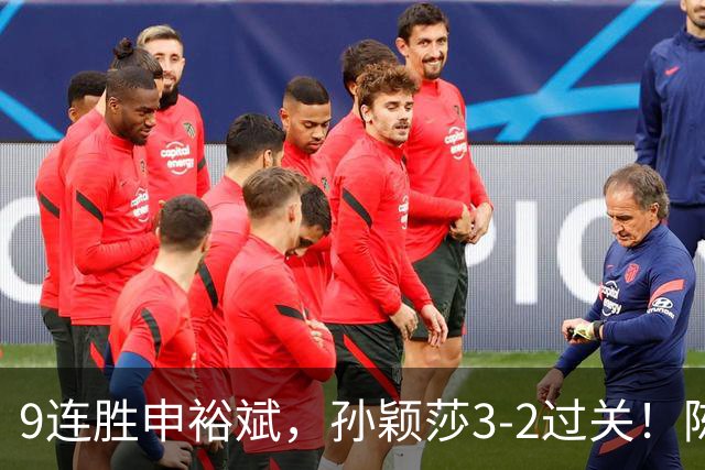 9连胜申裕斌，孙颖莎3-2过关！陈熠回应爆冷王曼昱：运气确实好，但曼昱姐是我榜样，我出手更狠
