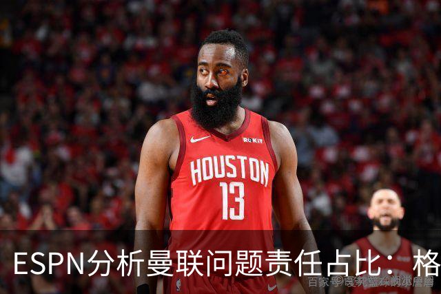 ESPN分析曼联问题责任占比：格雷泽50%，卡里克5%，球员15%
