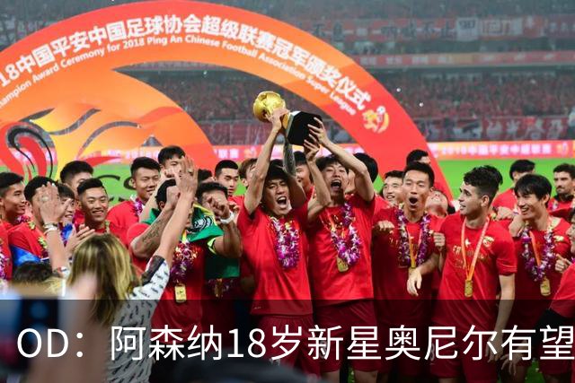 OD：阿森纳18岁新星奥尼尔有望迎来一线队首秀